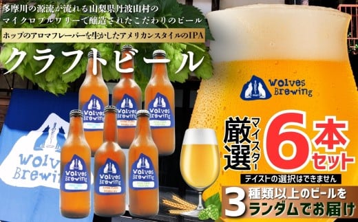 WolvesBrewing 丹波山クラフトビール 厳選IPA6本セット/ ビール クラフトビール 地ビール 瓶ビール お酒 BBQ 宅飲み 家飲み 晩酌 飲み比べ ギフト プレゼント 贈り物 父の日【tab0222-06】