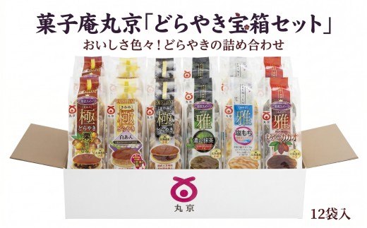 菓子庵丸京「どらやき宝箱セット」