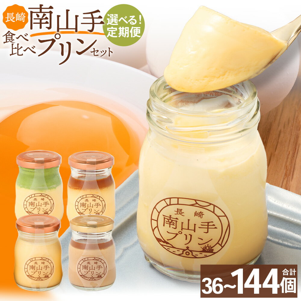 【ふるさと納税】【選べる定期便】南山手プリン食べ比べセット 計12個（4種×3個） 3ヶ月 / 6ヶ月 / 12ヶ月 プリン ぷりん スイーツ デザート 詰め合わせ 食べ比べ プレーン 塩キャラメルプリン 抹茶プリン ショコラプリン スイーツ 長崎市