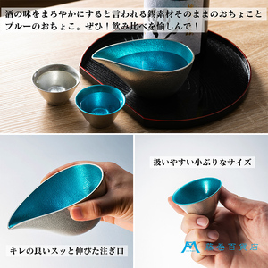 【能作】藤巻百貨店別注 酒器セット（片口ー小＋盃ー喜器ーII「fujimaki blue」） 民芸品 工芸品 