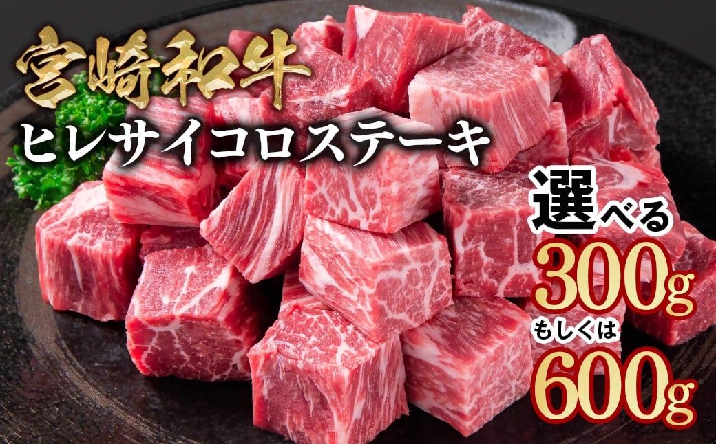 
                  【選べる内容量】宮崎和牛ヒレサイコロステーキ300g・600g 小分け＜1.5-240＞希少部位 
                