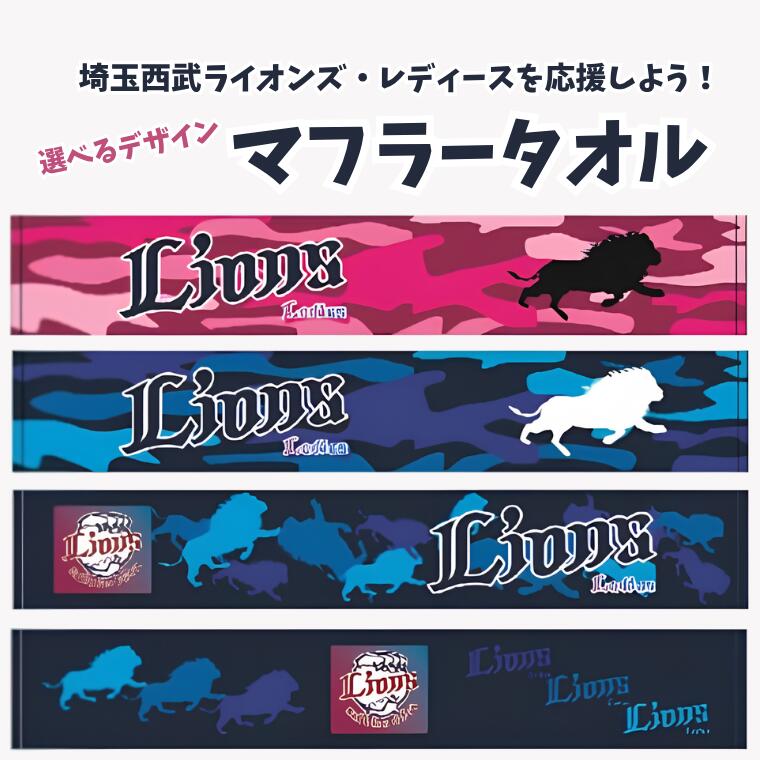 【ふるさと納税】埼玉西武ライオンズ・レディースを応援しよう！マフラータオル