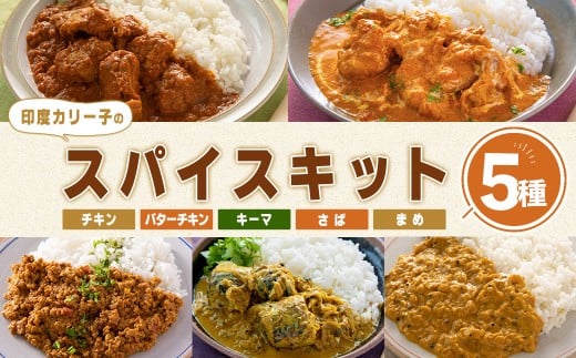 印度カリー子 スパイスキットセット ＜5種類＞ スパイスカレー スパイス 香辛料 カレー カレーライス ごはん ご飯 お弁当【はらから福祉会】sh086