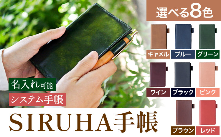 
            手帳 SIRUHA手帳 名入れ可能 選べる カラー 8色 キャメル ブルー グリーン ワイン ブラック ピンク ブラウン レッド SIRUHA 岡山県 笠岡市 文具 システム手帳 ミニ6 6穴
          