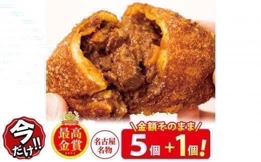 
            ＼年末感謝祭／牛肉ゴロゴロカレーパン 【5個→6個入り】 新名古屋名物! 金賞受賞カレーパン 【今だけ特別規格】
          