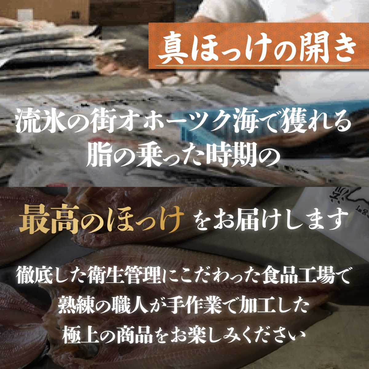ほっけの開き 大10枚（370g前後） オホーツク産 真ほっけ SRMA019_イメージ2