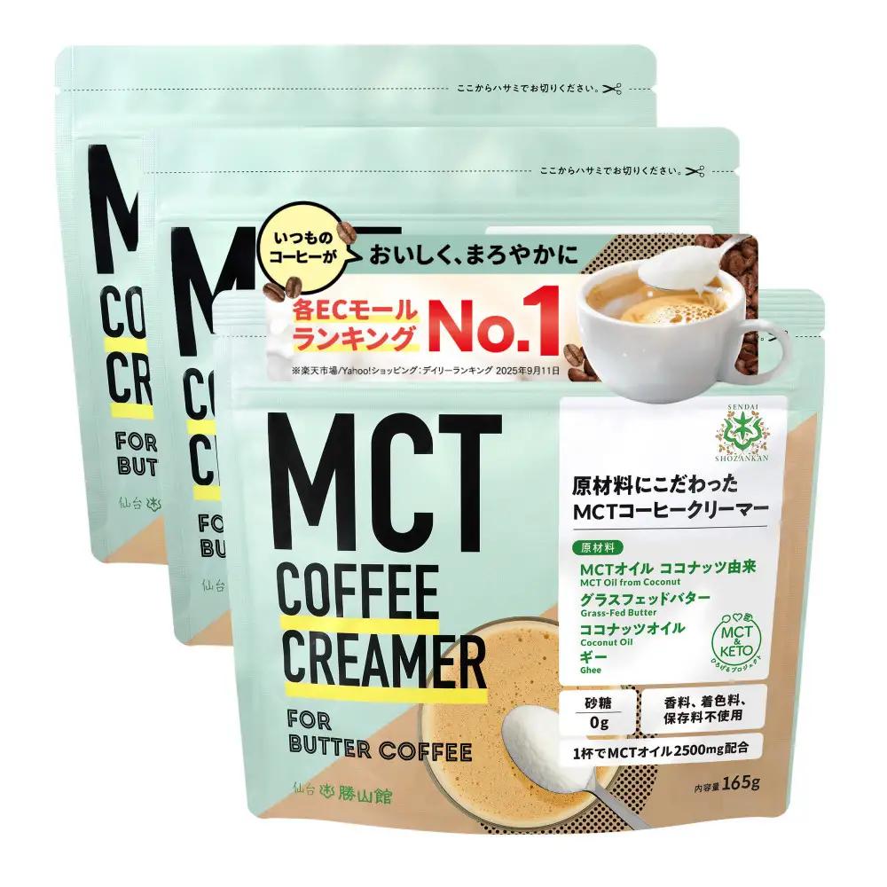 仙台勝山館 MCTコーヒークリーマー165×3個 ｜ MCTオイル