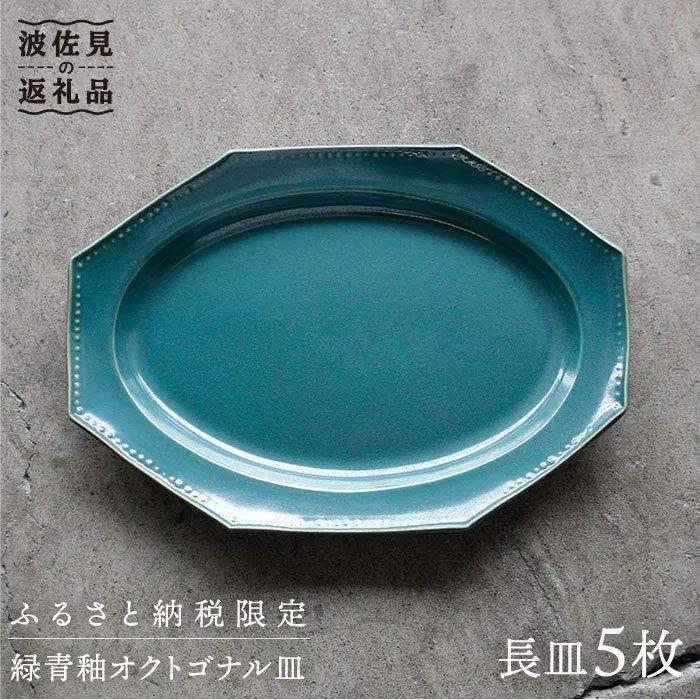 【波佐見焼】緑青釉オクトゴナル長皿 5枚セット カレー皿 パスタ皿 食器 【吉田健宗】 [RB12] 波佐見焼