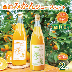 オレンジ ジュース ストレート 果汁 100％ 温州 極早生 みかん 720ml×2本 飲み比べ セット 西浦 静岡 沼津 