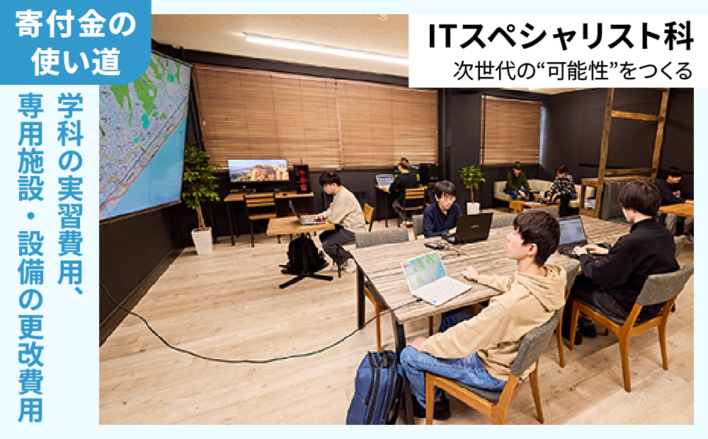 総合専門学校への学校応援寄付 ＜使い道：特定の学科の実習費用、専用施設・設備の更改費用＞【ITスペシャリスト科：寄附金額2万円】（返礼品なし）【日本工学院北海道専門学校】