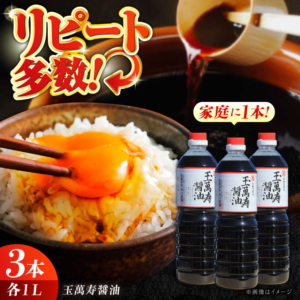 一度使うと手放せない！＼レビューキャンペーン開催中／リピーター続出の玉萬寿醤油 1L×3本 醤油 刺身 濃口 料理 簡単 うどん そば ラーメン 鍋 煮物 和食 10000円 江田島市/有限会社濱口醤油