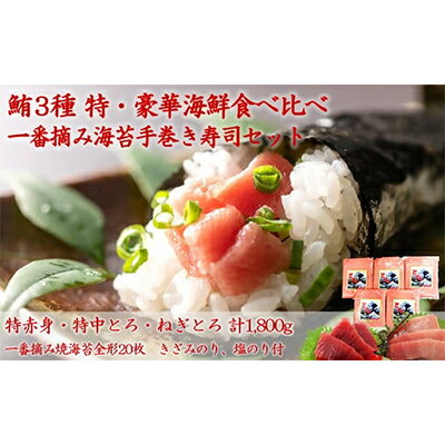 【ふるさと納税】05-18【三崎まぐろ】 特・豪華海鮮セットと一番摘み海苔で楽しむ手巻き寿司セット【複数個口で配送】【配送不可地域：離島】【4014515】