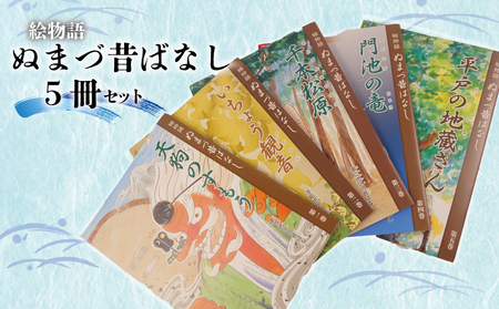 絵 物語 ぬまづ 昔ばなし 5冊セット 絵本 沼津 昔話  子供 知育 教育 えほん 絵本
