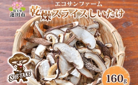 干ししいたけスライス乾物国産干ししいたけ【20g×8 計160g】
