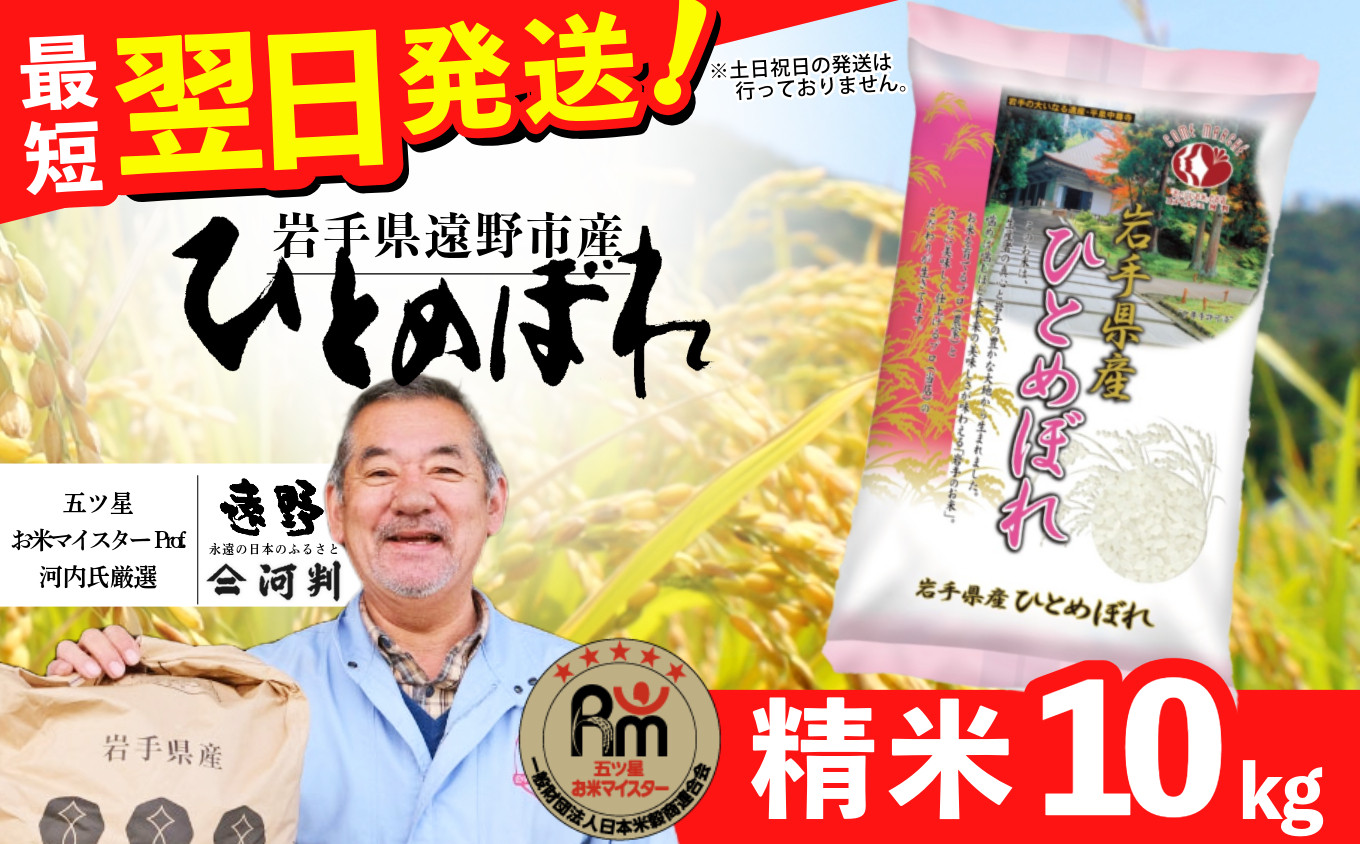 
             お米 ひとめぼれ 10kg 新米 精米 令和6年産 一等米《五つ星 お米マイスター 厳選》岩手県 遠野産【 コメマルシェ河判 】 / お米 おこめ 白米 精米 ふっくら ツヤツヤ SDGs 岩手県 遠野市 国産 送料無料 甘い 令和 6年  米 2024年10月 寄附額改定
          