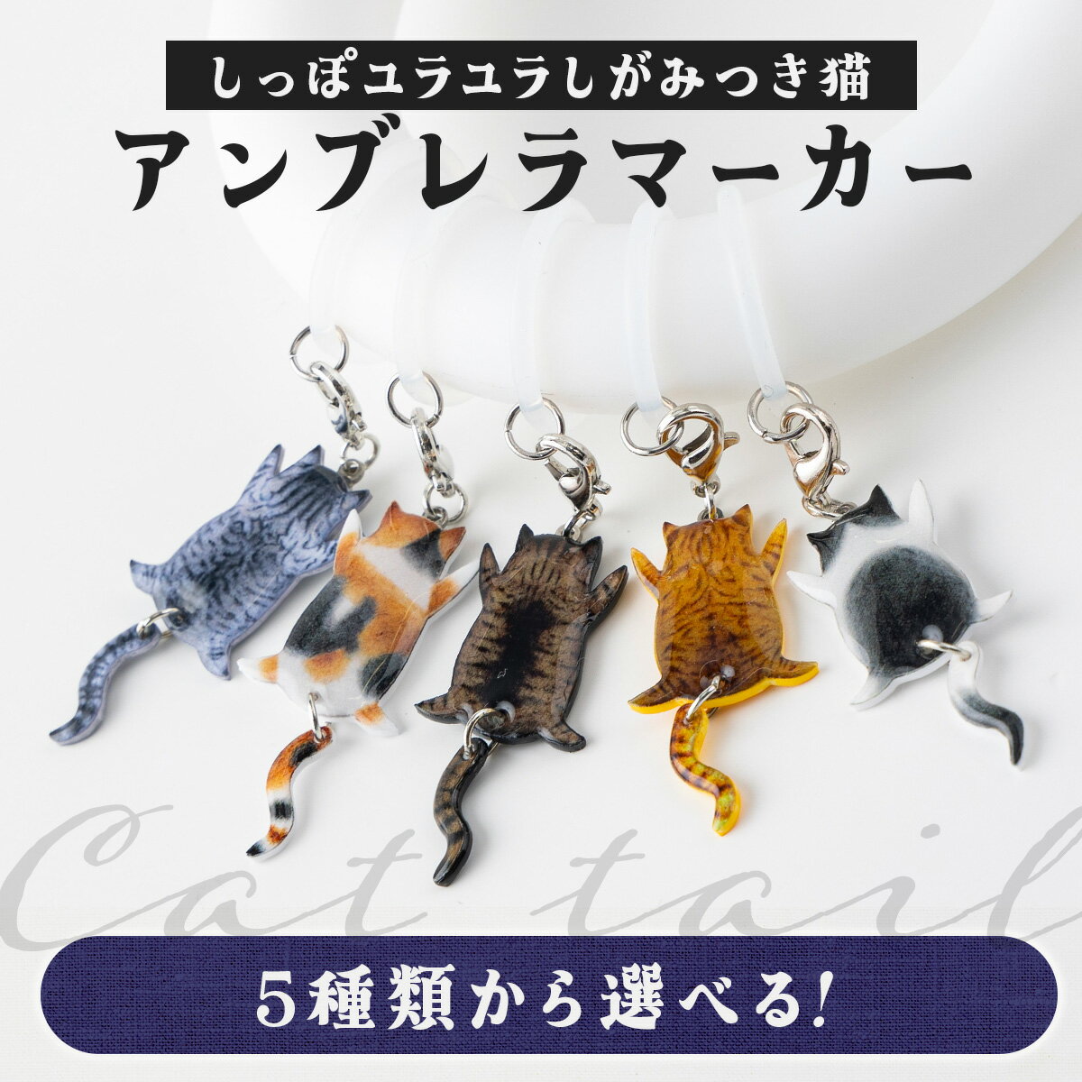 【ふるさと納税】【5種類から選べる！】しっぽユラユラしがみつき猫 アンブレラマーカー【手作り ハンドメイド アンブレラマーカー かさ 傘 小物 グッズ 雑貨 日用品 レジン プラバン 動物 猫 ねこ モチーフ 贈り物 ギフト プレゼント 東北 秋田県 大館市】