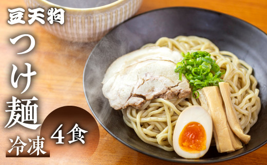 飛騨高山有名店「豆天狗」の本格つけ麺 ２食×2セット 合計4食 メンマ チャーシュー スープ付き ラーメン