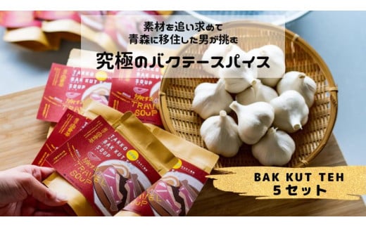 田子町産にんにく B品 10玉＆バクテースパイス 20g×5袋