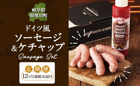 ソーセージセット ドイツ風 フランクフルト 森本工房 ソーセージセット【フランク8本 ケチャップ300ml】【定期便12ヶ月】