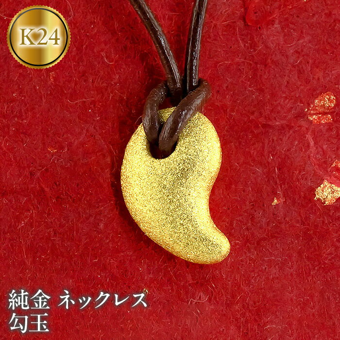 【ふるさと納税】 純金 24金 ペンダントトップ 勾玉 ゴールド ネックレス 革紐 K24 24k お守り ジュエリー 人気 シンプル 山梨県 昭和町 送料無料 管理番号131225101c SWAA035
