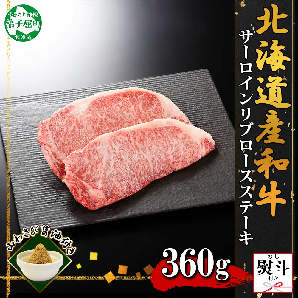 【ふるさと納税】3330. 無地熨斗 霜降り 黒毛和牛 A4 A5 等級 サーロイン リブロース ステーキ 180g前後×2枚 計360g前後 牛 和牛 山わさび 醤油 漬け ワサビ 付 ロース お取り寄せ のし 名入れ不可 送料無料 北海道 弟子屈町