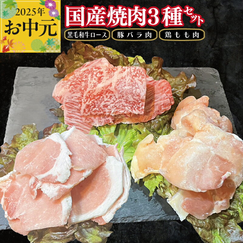 【ふるさと納税】【お中元】 国産焼肉 3種 セット 黒毛和牛ロース 130g / 豚バラ肉 150g / 鶏もも肉 200g 牛肉 豚肉 鶏肉 和牛 ロース バラ スライス 国産 熟成肉 焼肉 味付き肉 ギフト 贈り物 お取り寄せ お取り寄せグルメ 大阪府 泉佐野市 送料無料 肉の泉佐野