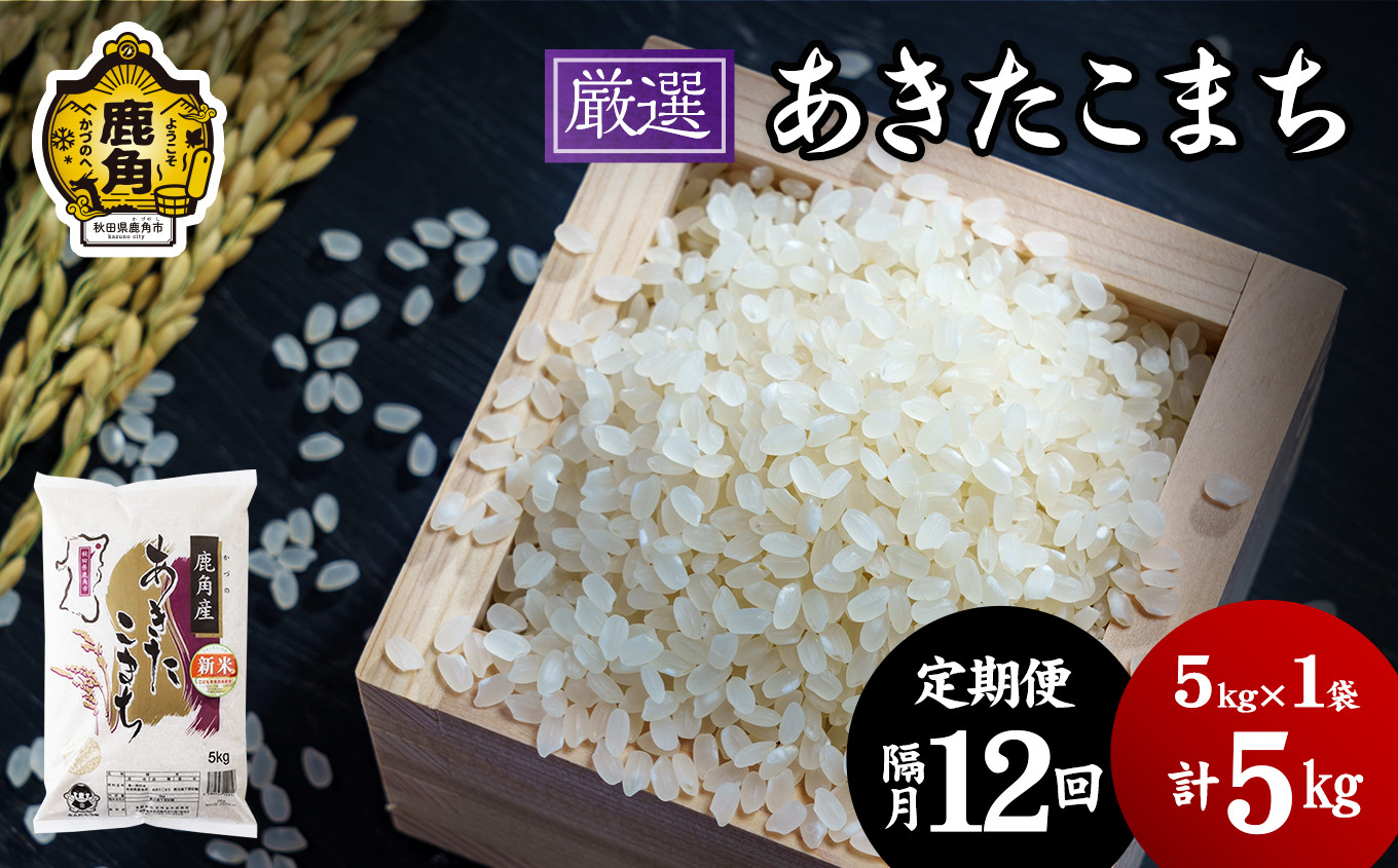 
            【定期便】令和6年産「厳選あきたこまち」乾式無洗米 5kg × 12回 隔月配送【安保金太郎商店】
          