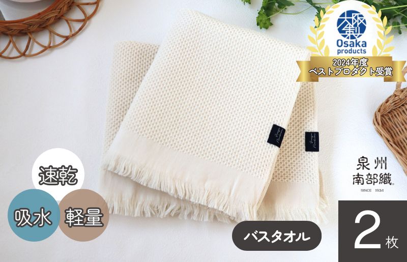 【速乾・軽量】牛乳パックからできたバスタオル2枚（エクリュ）＜スピード発送>【大阪 泉佐野 大阪府 泉佐野市】