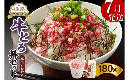 【7月発送】発送月が選べる！受賞歴多数！人気の牛とろ丼セット 180g 専用タレ付き_S006-0019