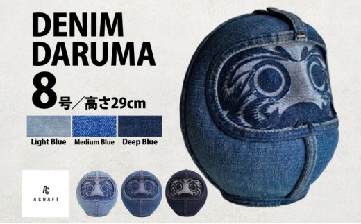 DENIM DARUMA 8 デニムだるま 8号 高さ29cm×幅26.5cm×奥行24.5cm 達磨 ダルマ アート デニム生地 オブジェ インテリア 雑貨 置物 縁起物 願い事 目標 夢 ハンドメイド 手仕事 手作り 青色 ブルー ご当地 ギフト 送料無料 神奈川県 寒川町