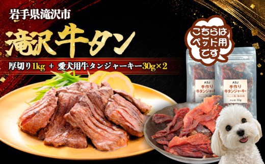 
                  厚切り 滝沢牛タン 1kg 愛犬用牛タンジャーキー 30ｇ 2袋 セット 【主水フーズ】 ビーフ 牛肉 肉 牛タン 牛たん タン タン中 タン元 タン先 焼肉 焼き肉 肉厚 塩 冷凍 真空パック 5パック １０００g 1キロ １kg 味付け肉 厳選 塩味 使いやすい 小分け 簡単 ジャーキー おいしい オススメ おすすめ
                