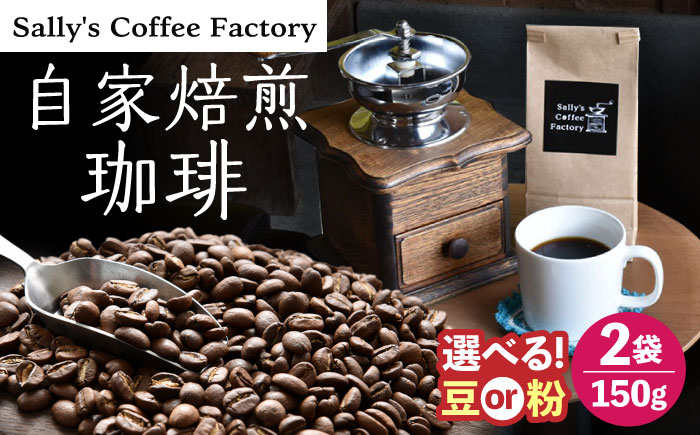 自家焙煎珈琲 300g【Sally's Coffee Factory】 [OCZ002]