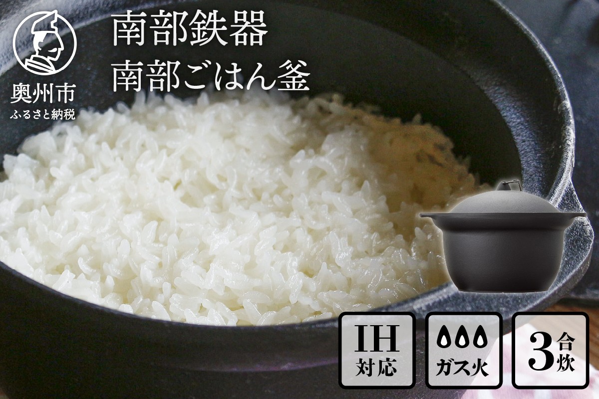 
                  南部鉄器 南部ごはん釜 3合炊 伝統工芸品 鉄釜 鉄釜ごはん 蓄熱力 本格 炊飯時間 早い 短時間 キッチン用品 日用品 雑貨 IH対応 [Z0046]
                