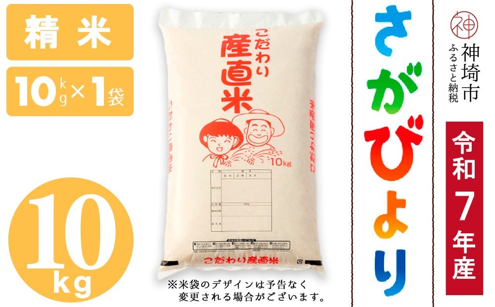 
            【令和7年産 新米】さがびより 精米 10kg【さがびより 精米 10kg お米 おいしい ランキング 人気 国産 佐賀県産 ブランド 地元農家】(H061889)
          