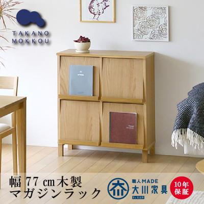 ふるさと納税 筑後市 天然木製 本棚 レッチェ77マガジンラック ホワイトオーク【10年保証】【高野木工】