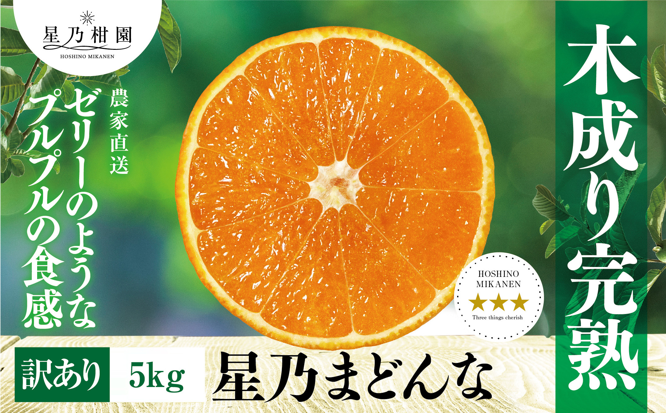 
            ＜三つ星ブランド＞星乃みかん園の星乃まどんな(5kg)＜D45-62＞【1339328】
          