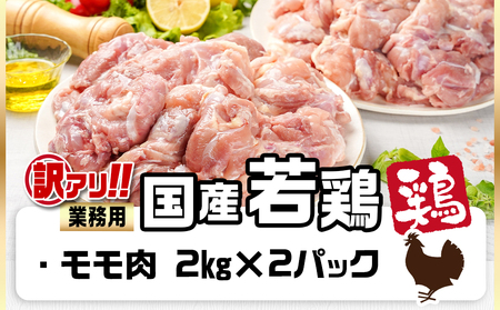 訳アリ!【業務用】国産若鶏モモ肉4kg_14-1401_(都城市) 若鶏 国産 鶏 モモ 業務用 4kg