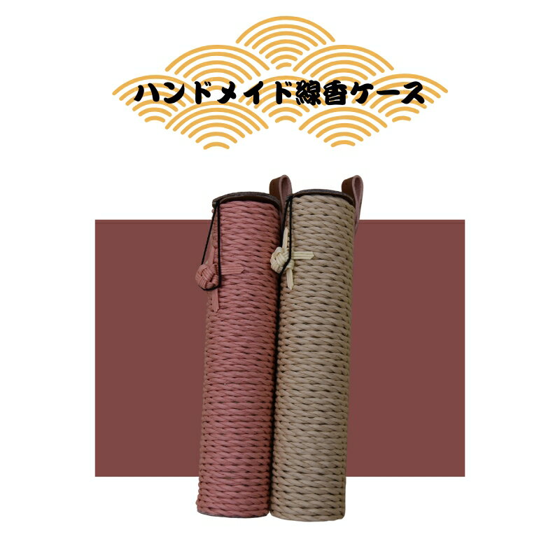 【ふるさと納税】ハンドメイド　クラフト線香ケース　2個セット―線香ケース 線香 ハンドメイド 手作り【smo017】