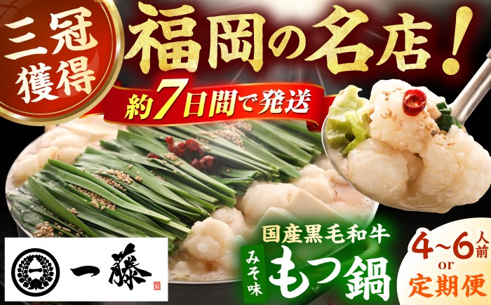 
            【選べる定期便】【もつ鍋一藤】国産黒毛和牛のもつ鍋味噌味 4～6人前 もつ鍋 もつなべ 一藤 もつ鍋一藤 国産 モツ鍋 黒毛和牛 味噌味 もつ鍋 福岡 広川町 / Smallcompany株式会社 [AFCB009]
          
