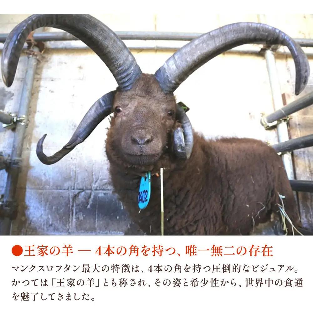 幻の国産ラム 青森県十和田市産 マンクスロフタン 400g（200g×2パック）【年間5頭限定】