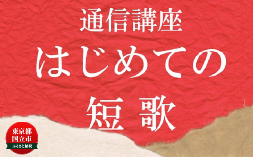 
[№5903-0245]通信講座 初めての 短歌コース 学び 趣味 レッスン 習い事
