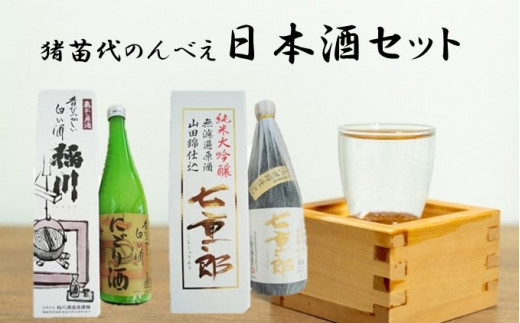 
猪苗代のんべえ日本酒セット [№5771-1092]
