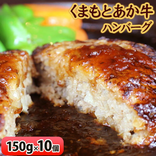 【ふるさと納税】【希少和牛】ハンバーグ 熊本県産 赤牛ハンバーグ 150g × 10個 長洲町L（桜屋） 牛肉 赤牛 あか牛 長洲町 《90日以内に出荷予定(土日祝除く)》