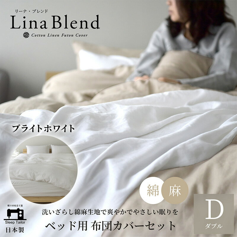 【ふるさと納税】寝具 日本製 布団カバー 4点セット ダブル リネン & コットン 麻 綿 洗いざらし ブライトホワイト リーナブレンド 極上の柔らかさ 洗いざらし 肌馴染み しなやか 静岡 浜松市