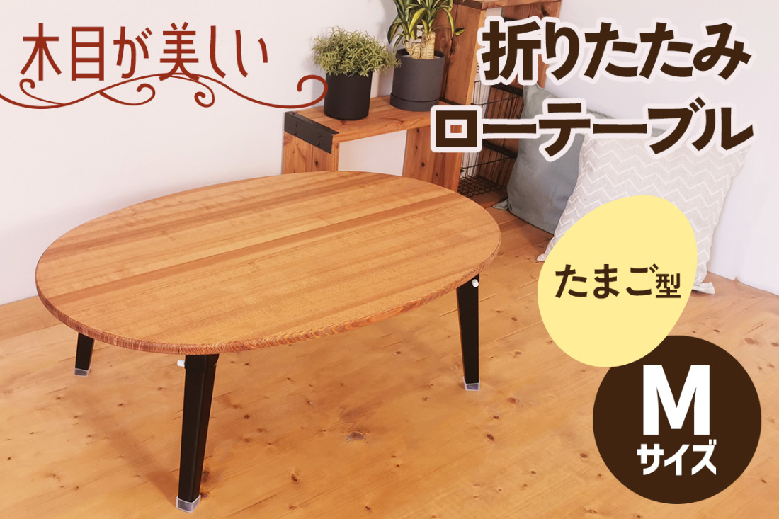 折りたたみローテーブル たまご型 Mサイズ (天然木／完成品) 木目が美しい横はぎ材使用｜新星金属製作所 大阪府 守口市 ナチュラル テーブル 折りたたみ ローテーブル リビング 子供 子供部屋 おしゃれ 家族 [2507]