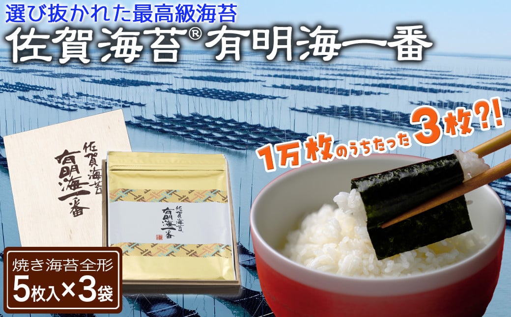 
            佐賀海苔有明海一番（全形5枚×3袋）［A1002-02］
          