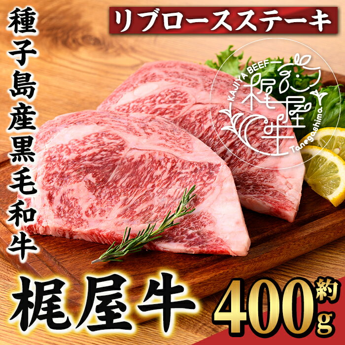 【ふるさと納税】梶屋牛 リブロースステーキ(約400g) 黒毛和牛 国産 九州産 鹿児島県産 牛肉 肉 ビーフ 天然飼料 サステナブル 和牛 お祝い【株式会社Calfields】