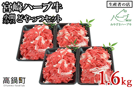 ＜宮崎ハーブ牛 小間スライスどやっつセット1.6kg＞翌月末迄に順次出荷【c034_fw_x3】