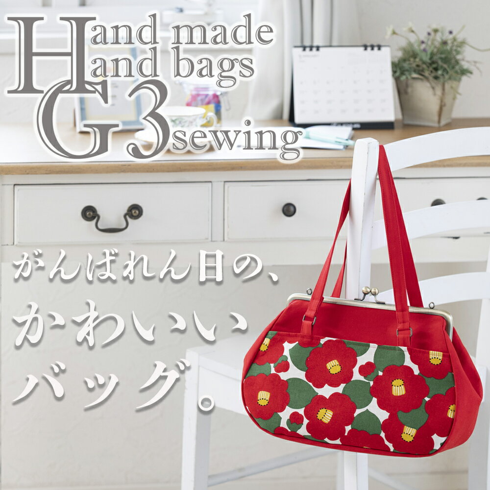 【ふるさと納税】Handmade Handbags by G3sewing がま口バッグ　つらくてがんばれない時、「まぁ、このバッグだけは、かわいいわー」と少し元気になってもらえる。そんな想いを込めて、ひとつひとつ手作りでつくるハンドバッグ。【がま口 ハンドバッグ ハンドメイド】