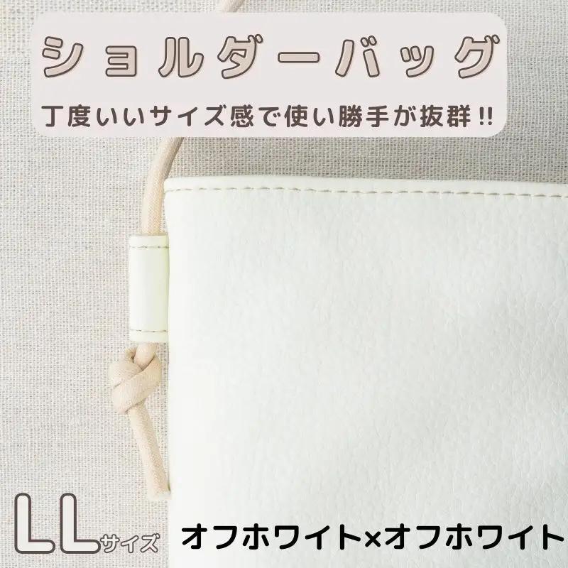 tontoオリジナルショルダーバッグ（オフホワイト×オフホワイト）LLサイズ